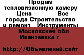 Продам тепловизионную камеру › Цена ­ 10 000 - Все города Строительство и ремонт » Инструменты   . Московская обл.,Ивантеевка г.